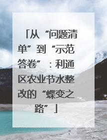 从“问题清单”到“示范答卷”：利通区农业节水整改的“蝶变之路”