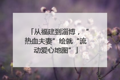 从福建到淄博，“热血夫妻”绘就“流动爱心地图”