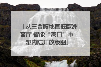 从三晋腹地直抵欧洲客厅 智能“港口”重塑内陆开放版图