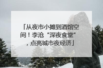 从夜市小摊到酒馆空间！李沧“深夜食堂”，点亮城市夜经济
