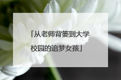 从老师背篓到大学校园的追梦女孩