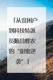 从贫困户到科技特派员顺昌蜂农的“甜蜜逆袭”