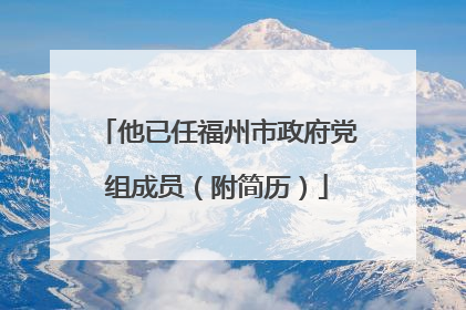 他已任福州市政府党组成员（附简历）