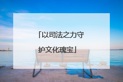 以司法之力守护文化瑰宝
