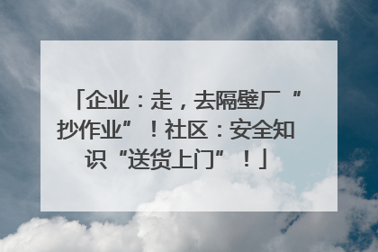 企业：走，去隔壁厂“抄作业”！社区：安全知识“送货上门”！