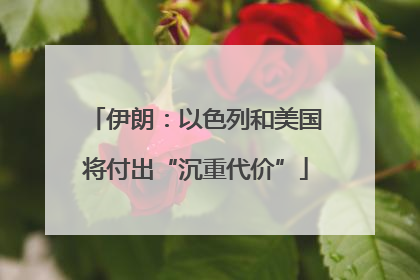 伊朗：以色列和美国将付出“沉重代价”