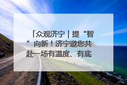 众观济宁｜提“智”向新！济宁邀您共赴一场有温度、有底气的“智造”之约