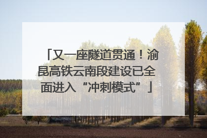 又一座隧道贯通！渝昆高铁云南段建设已全面进入“冲刺模式”