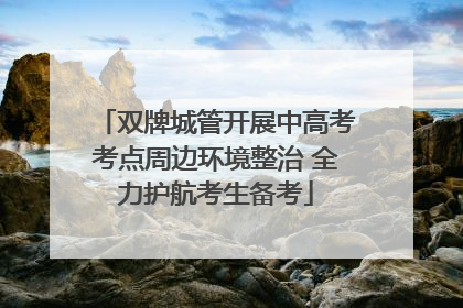 双牌城管开展中高考考点周边环境整治 全力护航考生备考