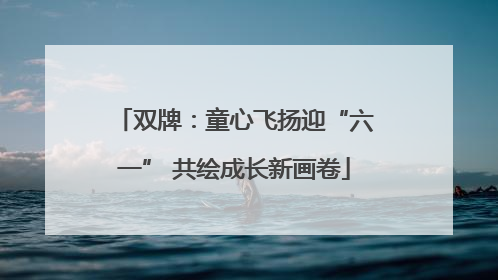 双牌：童心飞扬迎“六一” 共绘成长新画卷