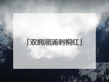 双拥潮涌刺桐红