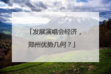 发展演唱会经济，郑州优势几何？
