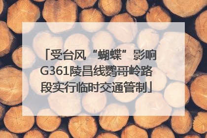 受台风“蝴蝶”影响 G361陵昌线鹦哥岭路段实行临时交通管制