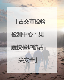 古交市检验检测中心：果蔬快检护航舌尖安全