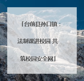 台前县孙口镇：法制课进校园 共筑校园安全网