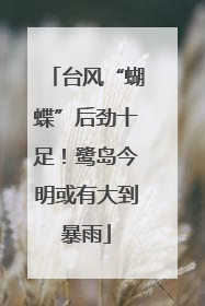 台风“蝴蝶”后劲十足！鹭岛今明或有大到暴雨