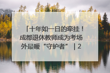 十年如一日的牵挂！成都退休教师成为考场外最暖“守护者”｜2025四川高考