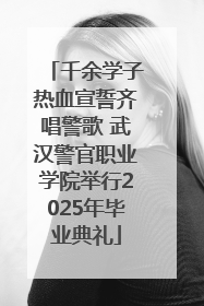 千余学子热血宣誓齐唱警歌 武汉警官职业学院举行2025年毕业典礼