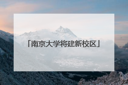 南京大学将建新校区