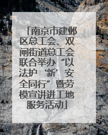 南京市建邺区总工会、双闸街道总工会联合举办“以法护‘新’安全同行”暨劳模宣讲进工地服务活动