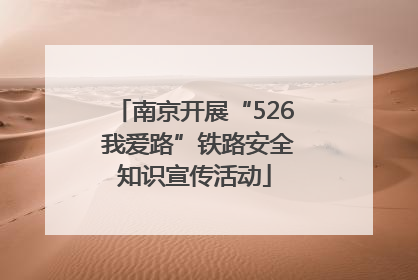 南京开展“526 我爱路”铁路安全知识宣传活动
