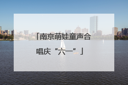 南京萌娃童声合唱庆“六一”