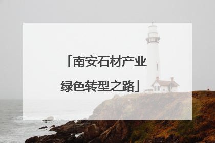 南安石材产业绿色转型之路