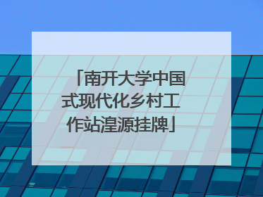 南开大学中国式现代化乡村工作站湟源挂牌