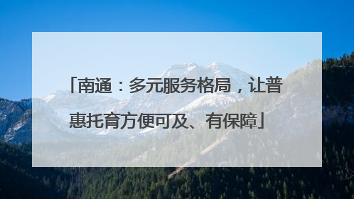 南通：多元服务格局，让普惠托育方便可及、有保障