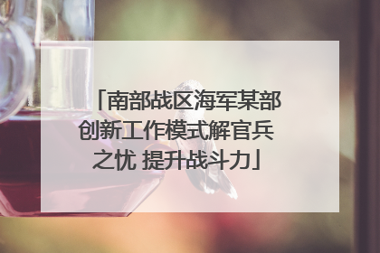 南部战区海军某部创新工作模式解官兵之忧 提升战斗力