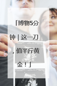 博物5分钟｜这一刀，值半斤黄金！