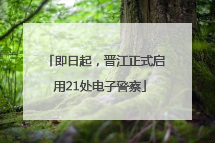 即日起，晋江正式启用21处电子警察