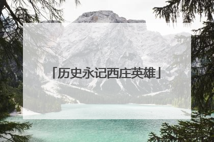 历史永记西庄英雄