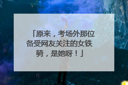 原来，考场外那位备受网友关注的女铁骑，是她呀！