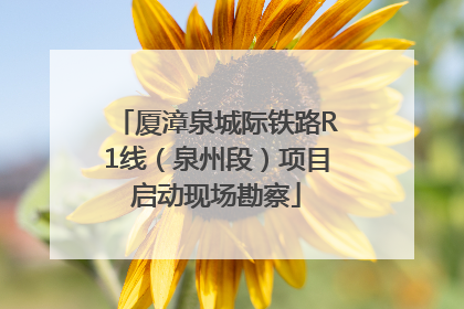 厦漳泉城际铁路R1线（泉州段）项目启动现场勘察