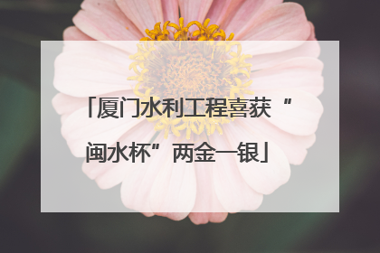 厦门水利工程喜获“闽水杯”两金一银