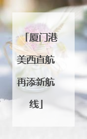厦门港美西直航再添新航线