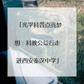光学科普点亮梦想：科教公益行走进西安秦汉中学