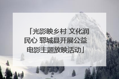 光影映乡村 文化润民心 郓城县开展公益电影主题放映活动