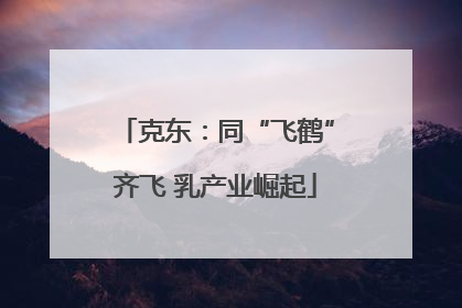 克东：同“飞鹤”齐飞 乳产业崛起