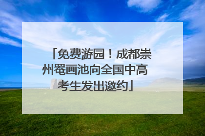 免费游园！成都崇州罨画池向全国中高考生发出邀约
