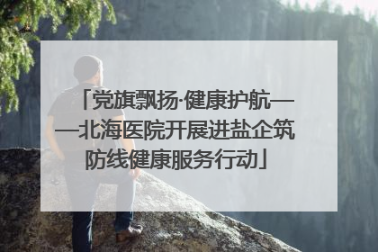 党旗飘扬·健康护航——北海医院开展进盐企筑防线健康服务行动