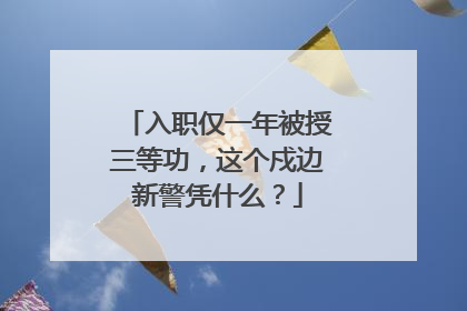 入职仅一年被授三等功，这个戍边新警凭什么？