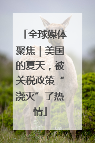 全球媒体聚焦｜美国的夏天，被关税政策“浇灭”了热情