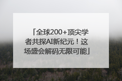 全球200+顶尖学者共探AI新纪元！这场盛会解码无限可能