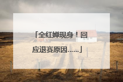 全红婵现身！回应退赛原因……
