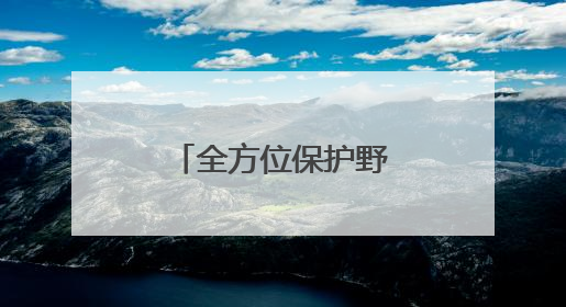 全方位保护野生动物家园