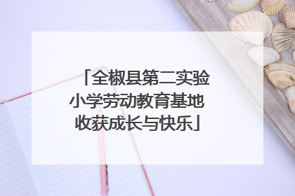 全椒县第二实验小学劳动教育基地收获成长与快乐