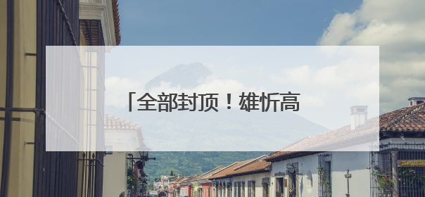 全部封顶！雄忻高铁，迎重大进展→