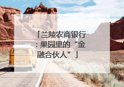 兰陵农商银行：果园里的“金融合伙人”